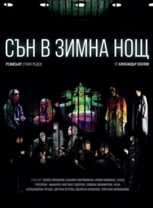 Сън в зимна нощ