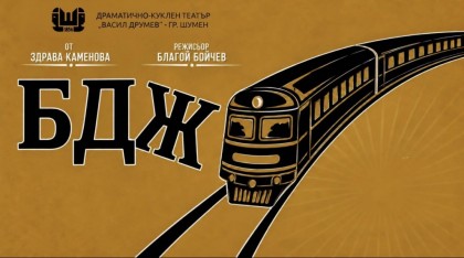 БДЖ