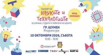 Панаир на науките и технологиите