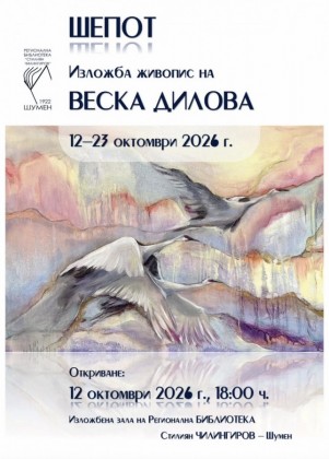Изложба живопис на Веска Дилова