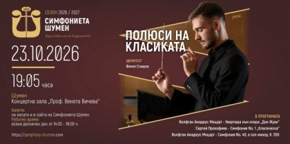 Полюси на класиката
