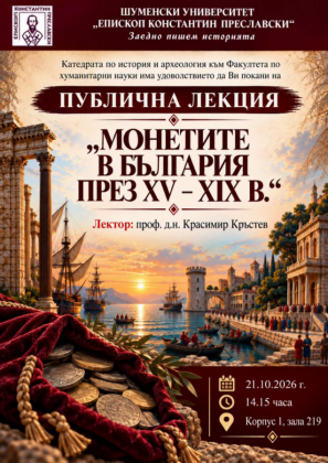 Публична лекция „Монетите в България…