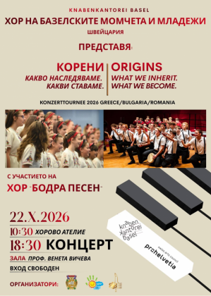 Концерт „Корени – Какво наследяваме.…