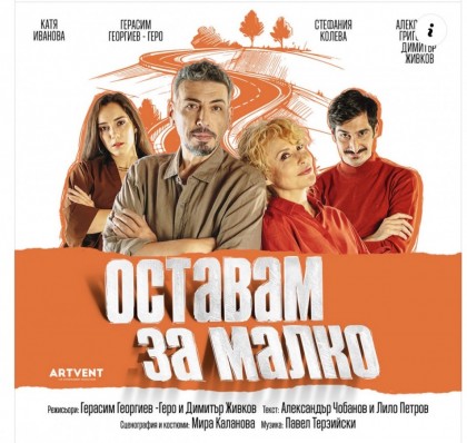 Оставам за малко