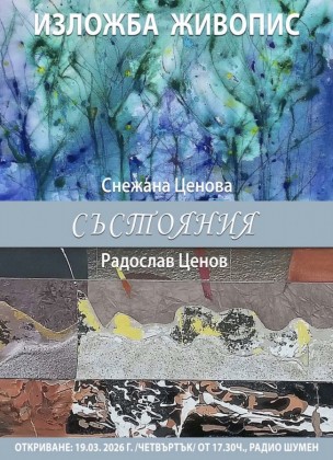 „Състояния" - изложба живопис на…