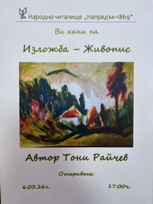 Изложба живопис на Тони Райчев